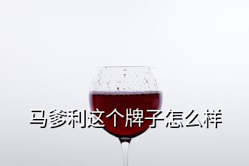 马爹利这个牌子怎么样