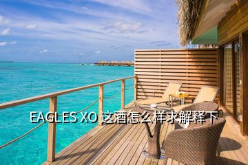 EAGLES XO 这酒怎么样求解释下