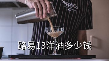 路易13洋酒多少钱