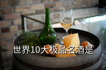 世界10大极品名酒是