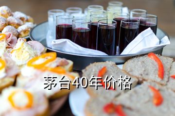 茅台40年价格