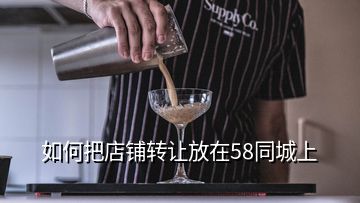 如何把店铺转让放在58同城上