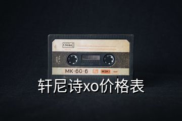 轩尼诗xo价格表