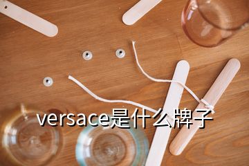 versace是什么牌子