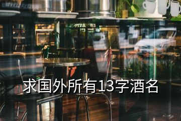 求国外所有13字酒名