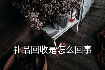 礼品回收是怎么回事