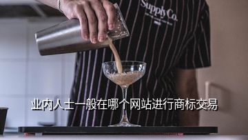 业内人士一般在哪个网站进行商标交易