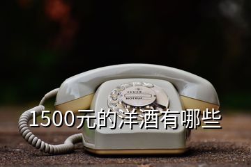 1500元的洋酒有哪些