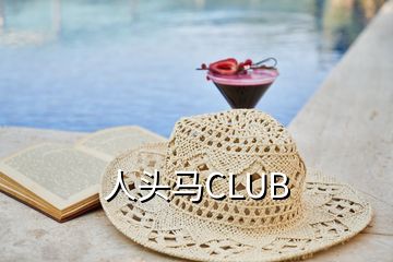 人头马CLUB