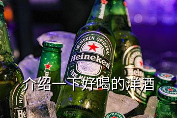 介绍一下好喝的洋酒