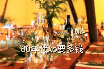 80年代xo要多钱