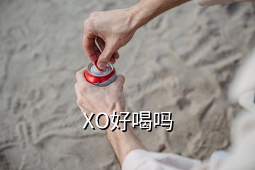 XO好喝吗