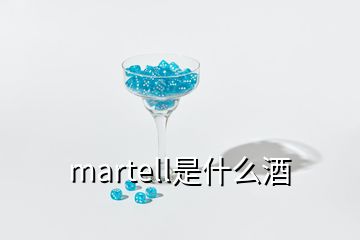 martell是什么酒