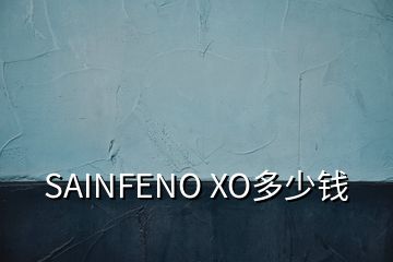 SAINFENO XO多少钱