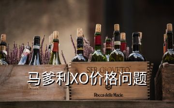 马爹利XO价格问题