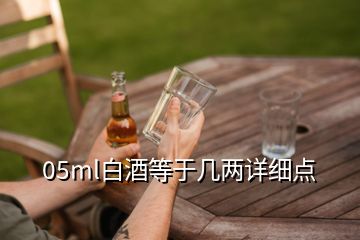 05ml白酒等于几两详细点