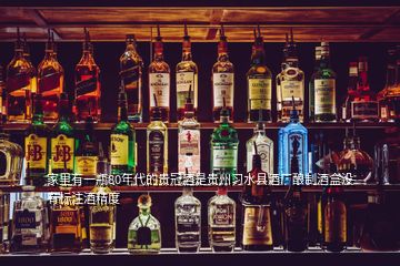 家里有一瓶80年代的贵冠酒是贵州习水县酒厂酿制酒盒没有标注酒精度