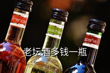 老坛酒多钱一瓶