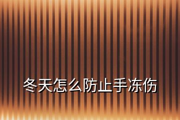 冬天怎么防止手冻伤