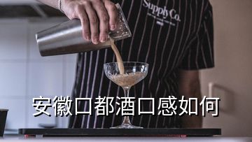 安徽口都酒口感如何