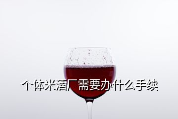 个体米酒厂需要办什么手续