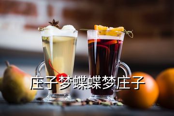 庄子梦蝶蝶梦庄子