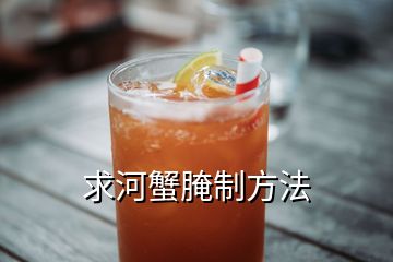 求河蟹腌制方法