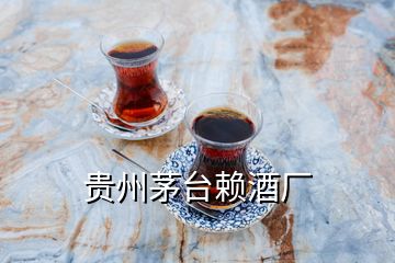 贵州茅台赖酒厂