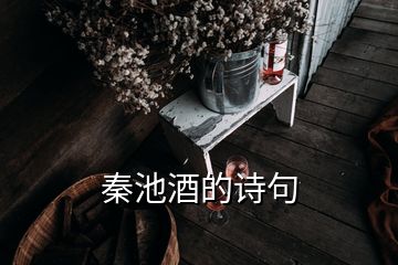 秦池酒的诗句