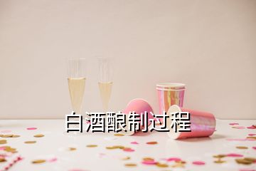 白酒酿制过程