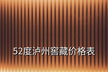 52度泸州窖藏价格表