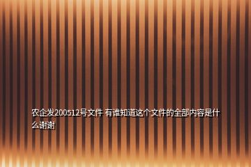 农企发200512号文件 有谁知道这个文件的全部内容是什么谢谢