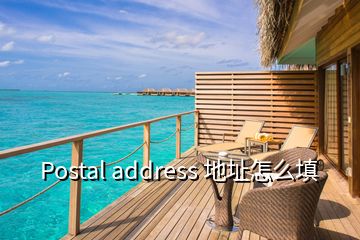 Postal address 地址怎么填