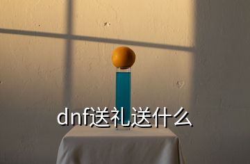 dnf送礼送什么