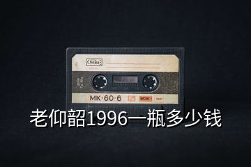 老仰韶1996一瓶多少钱