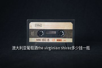 澳大利亚葡萄酒the virginian shiraz多少钱一瓶