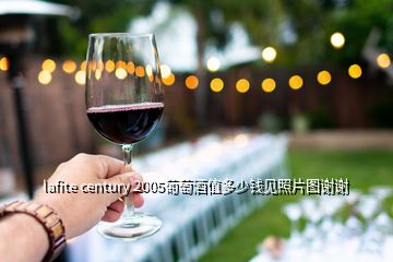 lafite century 2005葡萄酒值多少钱见照片图谢谢