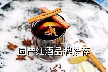 国产红酒品牌推荐