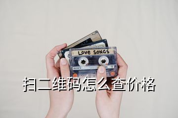 扫二维码怎么查价格