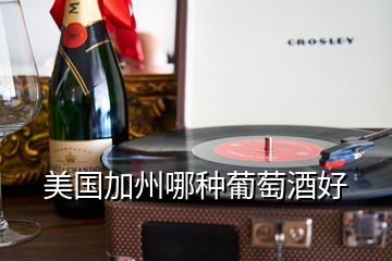 美国加州哪种葡萄酒好