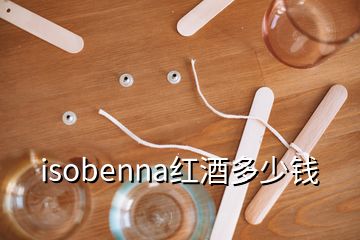 isobenna红酒多少钱