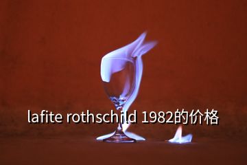 lafite rothschild 1982的价格