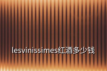 lesvinissimes红酒多少钱