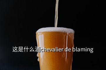 这是什么酒chevalier de blaming