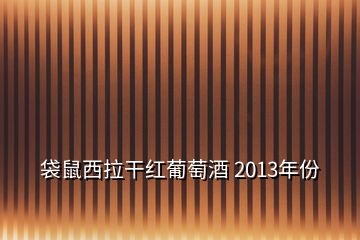 袋鼠西拉干红葡萄酒 2013年份