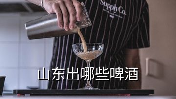 山东出哪些啤酒