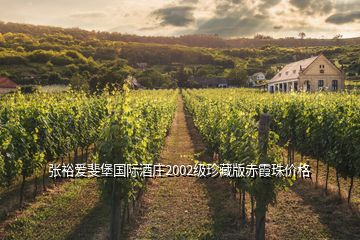 张裕爱斐堡国际酒庄2002级珍藏版赤霞珠价格