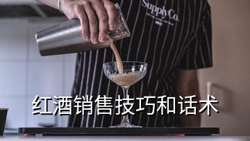 红酒销售技巧和话术