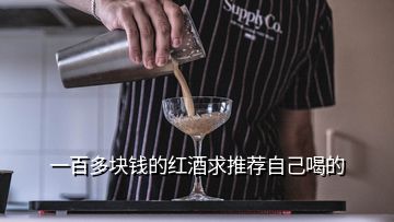 一百多块钱的红酒求推荐自己喝的