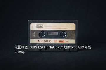 法国红酒LOUIS ESCHENAUER 产地BORDEAUX 年份2009年